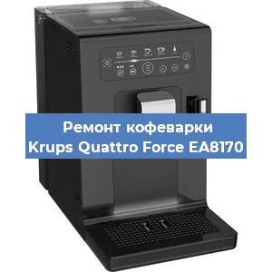 Чистка кофемашины Krups Quattro Force EA8170 от накипи в Москве